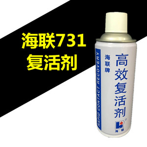 上海HIRI海联牌731高效复活剂电子电器开关接触点清洗保养润滑剂