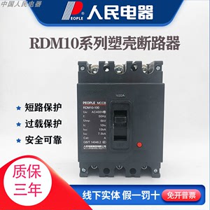 人民电器RDM10系列塑壳断路器63A100A160A400A三相空气开关380v