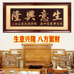 公司开业牌匾生意兴隆贺匾招财字画匾办公室挂匾额财源广进实木匾