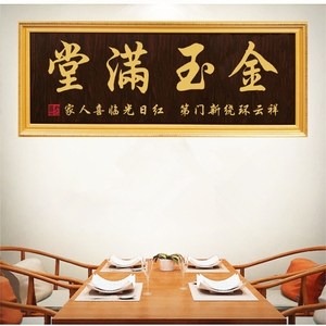 宝地生金字画挂匾金玉满堂客厅木匾家和万事兴牌匾额勤俭持家贺匾