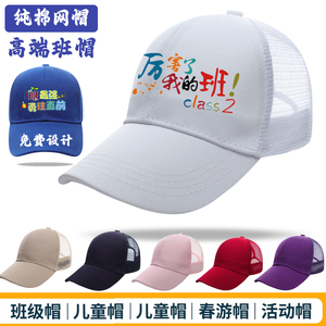 纯棉棒球帽订做印字学生研学运动会班级帽子定制LOGO透气户外网帽