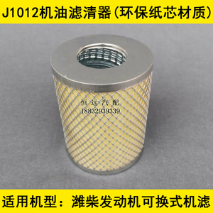J1012H纸芯(铜网加固)适配福田汽车SJ1012HA0026机油滤芯潍柴动力