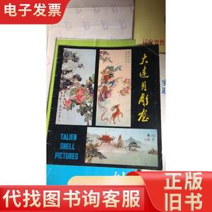 大连贝雕画 中国工艺品进口公司大连分公司 1981