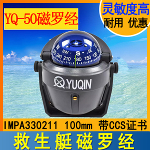 330211于勤YQ-50船用小艇用指南针罗盘YUQIN游艇救生艇磁罗经 CCS