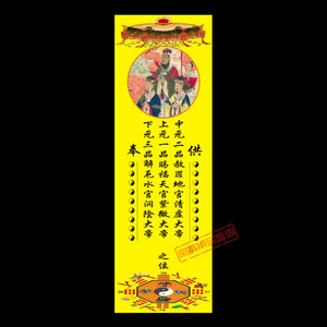 三官大帝纸牌位三元赦罪天尊上元中元下元天官地官水官道教神位