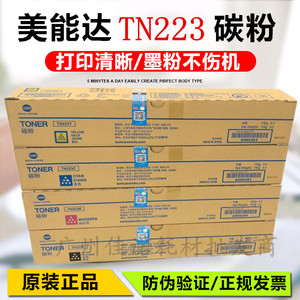 原装柯尼卡美能达tn223粉盒柯美c226 c256 c266 c7222 c7226碳粉