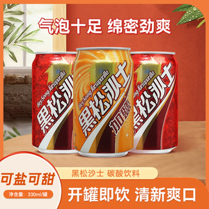 中国台湾黑松沙士碳酸加盐饮料汽水进口清凉原味加盐330ml罐装