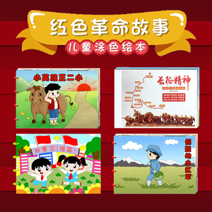 希宝 儿童diy自制作业红色革命主题爱国教育故事绘本幼儿园涂色画