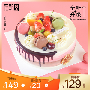 甜蜜梦想家 温州品牌桂新园cake聚会节日礼物生日蛋糕电子提货券