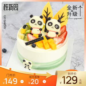 萌趣国宝 温州品牌桂新园cake聚会节日儿童生日蛋糕电子提货券