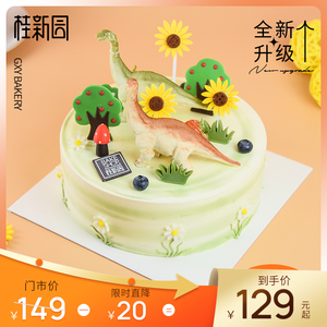 奇幻恐龙园 温州品牌桂新园cake聚会节日儿童生日蛋糕电子提货券