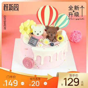 欢乐萌熊 温州品牌桂新园cake聚会儿童款趣味生日蛋糕电子提货券