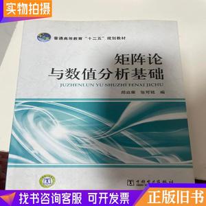 普通高等教育“十二五”规划教材：矩阵论与数值分析基础