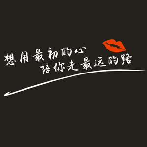 来了老弟不努力你背井离乡干嘛想用最初的心陪你走最远的路网红贴