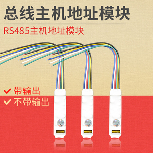带输出地址模块/RS485总线制主机地址单防区模块 总线报警器模块