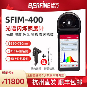 远方SFIM-400光谱闪烁照度计LED频闪300手持高精度灯具测试分析仪