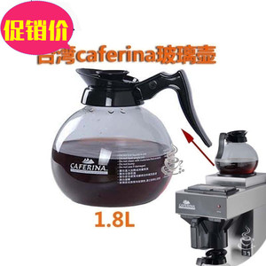 包邮台湾CAFERINA咖啡壶330美式机保温加热盘专用耐热玻璃壶1.8L