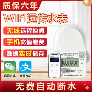 wifi智能无线远传水表远程抄表预付费水表出租房家用自来水物联网