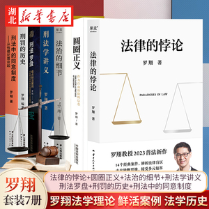 【全7册】罗翔法学理论书籍 法律的悖论+圆圈正义+法治的细节+刑法罗盘+刑法学讲义+刑罚的历史+刑法中的同意制度 鲜活案例法学书