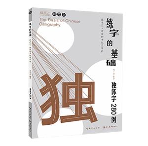 练字的基础 独体字280例 简体规范字基础间架结构临帖小中学生成人临摹习字帖正楷体成年男练字专用小楷初学者练字帖新华书店正版