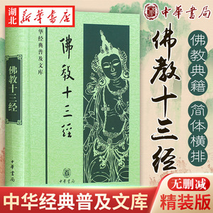 中华经典普及文库:佛教十三经 鸠摩罗什 等著 收录心经金刚经无量寿经圆觉经梵网经坛经法华经四十二章经等 佛教经典 中华书局