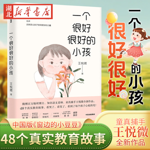 一个很好很好的小孩 中国版《窗边的小豆豆》 我们1班的作文课作者王悦微48个真实教育孩子的故事好妈妈胜过好老师书籍 正面管教