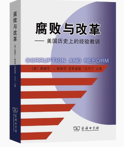 正版 腐败与改革 美国历史上的经验教训 商务印书馆 19世纪末至20世纪初美国腐败史公共工程公司治理特许权食品药品监管改革治理