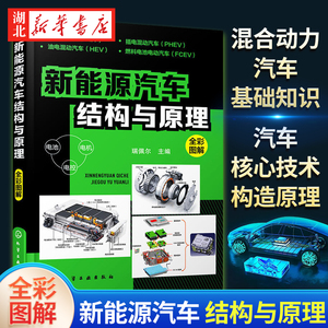 新能源汽车结构与原理 新能源电动汽车维修资料书籍大全 汽车核心技术构造原理 混合动力汽车基础知识自学书籍从入门到精通新华