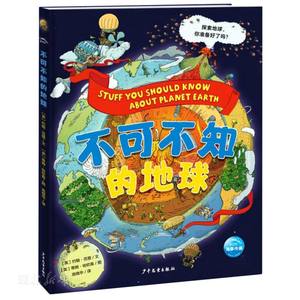 新华正版 不可不知的地球 精装绘本小学生的趣味地理课外书籍7-8-9-10