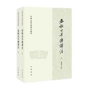 中国古典名著泽注丛书 春秋公羊传译注(上下册)