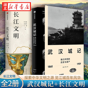 【全2册】武汉城记+长江文明 冯天瑜 探索中华文明之源 中国文化历史知识书籍 读江城武汉 览百年风华 展现古建今貌 中信 湖北新华