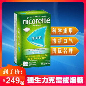 力克雷nicorette戒烟尼古丁咀嚼胶强生口香糖薄荷无糖清新