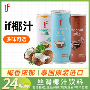 泰国进口if椰子水椰汁饮料整箱芒果巧克力味245ml24罐果味饮品