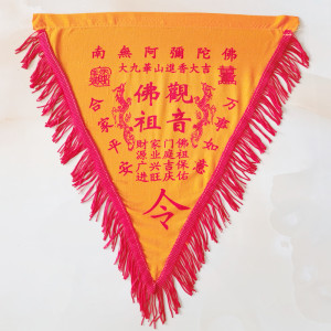 佛祖令旗