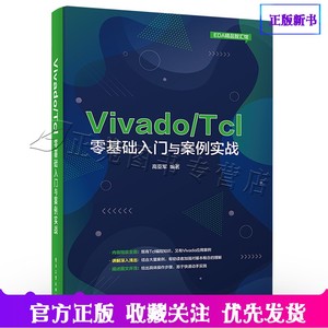 官方正版  Vivado Tcl零基础入门与案例实战 程序设计 354个Tcl脚本代码示例分析Vivado设计与开发FPGA工程师参考Tcl语言编程书籍
