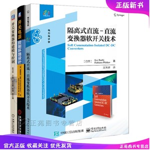 3册 隔离式直流–直流变换器软开关技术+开关变换器的建模与控制+开关电源控制环路设计 软开关技术书籍 软开关原理电力电子技术