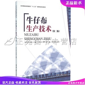 正版 牛仔布生产技术 李竹君 刘森  第二版2版 服装工艺书籍 牛仔布发展史工艺布料染色上浆设备 染布牛仔技术书籍 东华大学出版社