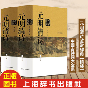 元明清诗鉴赏辞典 新一版 全2册 中国文学鉴赏辞典 元明清诗歌 中国