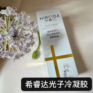 希睿达医用光子冷敷凝胶美容术后敏感肌降温医用防晒霜30g