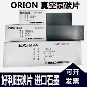 ORION好利旺贝克真空碳片印刷机风气泵石墨碳刷片刮片旋片滑片