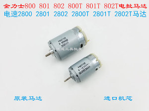 金力士POL800/801/82电动螺丝刀电机 电速2800电批电起子进口马达