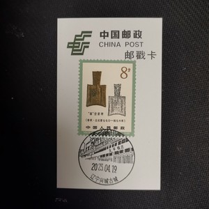 T65中国钱币邮票～辽宁兴城古城太平钱庄风景邮戳 戳卡 极限戳卡