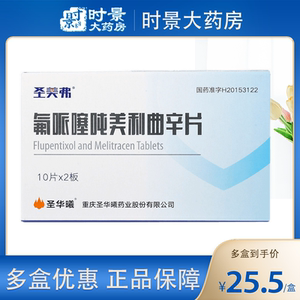 包邮】圣华曦 圣美弗 氟哌噻吨美利曲辛片20片/盒 治疗轻中度抑郁焦虑