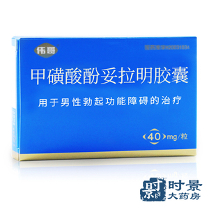 国产伟哥甲磺酸酚妥拉明胶囊 40mg*2粒*2盒治疗男勃起功能障碍ed 男用