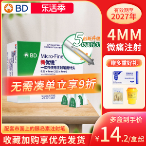 新优锐BD胰岛素针头0.23*4mm通用一次性使用注射笔用糖尿病无菌针