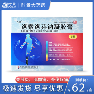 包邮】九典 洛索洛芬钠凝胶膏 14cm*10cm*3贴/盒 九悦洛索洛芬钠贴剂