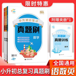 2024新版53小升初真题刷总复习语文数学英语五六年级全国通用小学升初中六年级试卷刷题真卷专项训练真题分类5.3系统衔接教材五三