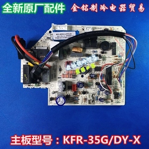 原装全新美的空调电脑板KFR-35GW/DY-X主控主板KFR-35G/DY-X(E5)
