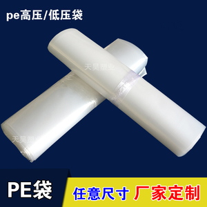 PE低压高压袋 PO磨砂平口袋 白色半透明 防尘薄膜内袋印刷可定做