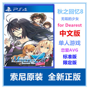 现货 PS4游戏 秋之回忆8 FD 无垢的少女for Dearest 中文 限定版